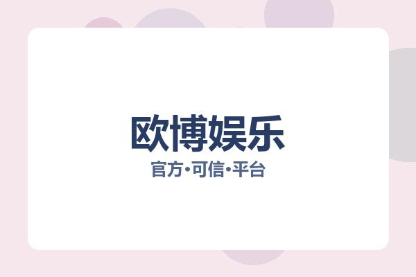 欧博娱乐